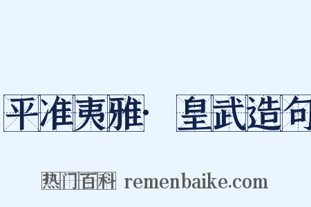 平准夷雅·皇武造句是什么意思的图片